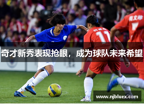 奇才新秀表现抢眼，成为球队未来希望