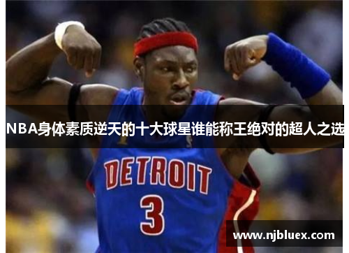 NBA身体素质逆天的十大球星谁能称王绝对的超人之选