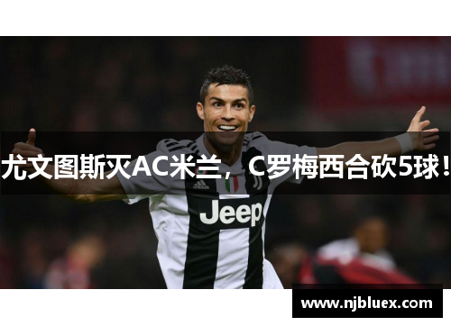 尤文图斯灭AC米兰，C罗梅西合砍5球！