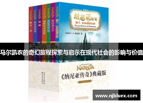 马尔凯农的奇幻旅程探索与启示在现代社会的影响与价值