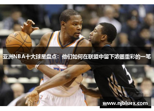 亚洲NBA十大球星盘点：他们如何在联盟中留下浓墨重彩的一笔