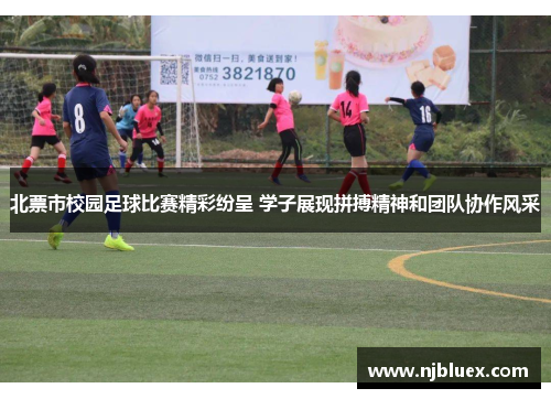 北票市校园足球比赛精彩纷呈 学子展现拼搏精神和团队协作风采