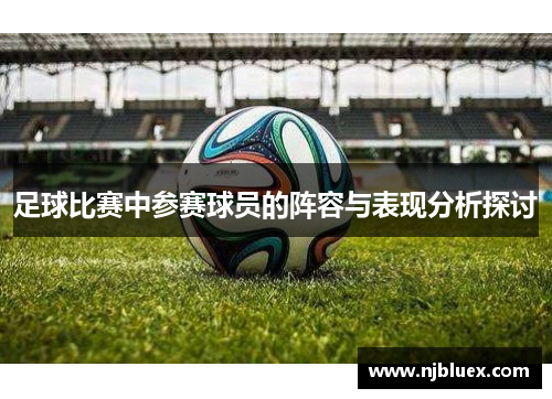 足球比赛中参赛球员的阵容与表现分析探讨