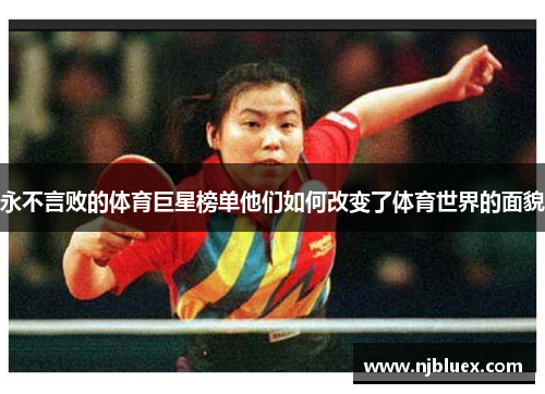 永不言败的体育巨星榜单他们如何改变了体育世界的面貌