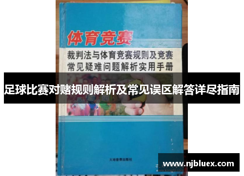 足球比赛对赌规则解析及常见误区解答详尽指南
