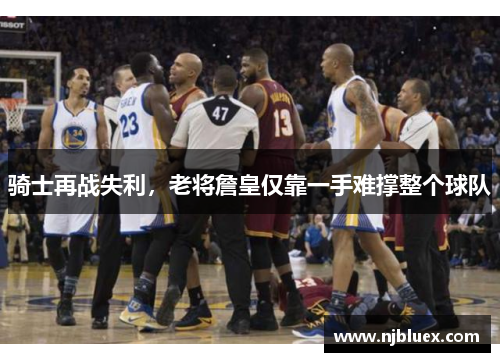 骑士再战失利，老将詹皇仅靠一手难撑整个球队