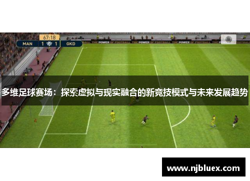 多维足球赛场：探索虚拟与现实融合的新竞技模式与未来发展趋势