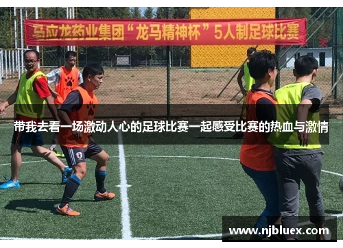 带我去看一场激动人心的足球比赛一起感受比赛的热血与激情