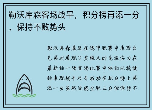 勒沃库森客场战平，积分榜再添一分，保持不败势头