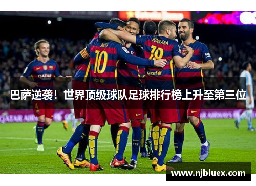 巴萨逆袭！世界顶级球队足球排行榜上升至第三位