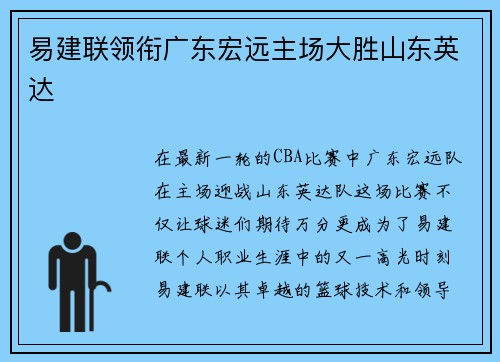 易建联领衔广东宏远主场大胜山东英达