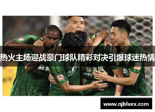 热火主场迎战豪门球队精彩对决引爆球迷热情