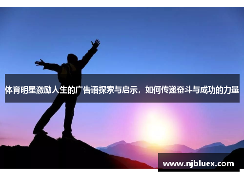 体育明星激励人生的广告语探索与启示，如何传递奋斗与成功的力量