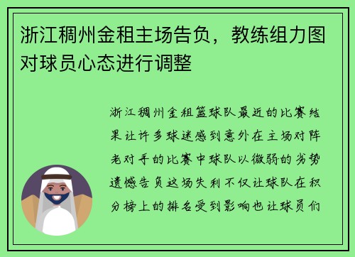 浙江稠州金租主场告负，教练组力图对球员心态进行调整