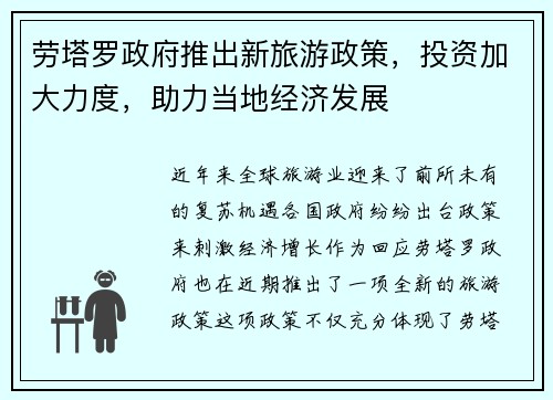 劳塔罗政府推出新旅游政策，投资加大力度，助力当地经济发展