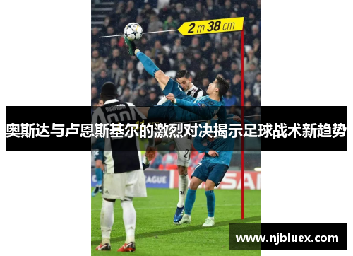 奥斯达与卢恩斯基尔的激烈对决揭示足球战术新趋势