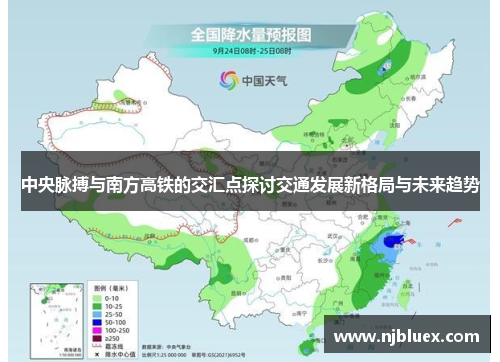 中央脉搏与南方高铁的交汇点探讨交通发展新格局与未来趋势
