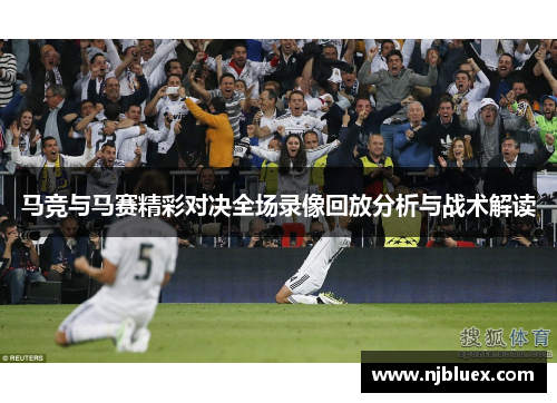 马竞与马赛精彩对决全场录像回放分析与战术解读