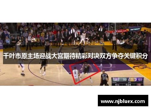 千叶市原主场迎战大宫期待精彩对决双方争夺关键积分